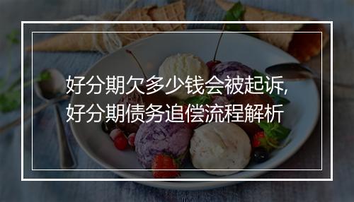 好分期欠多少钱会被起诉,好分期债务追偿流程解析