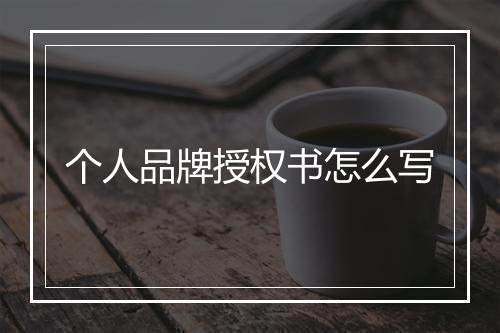个人品牌授权书怎么写
