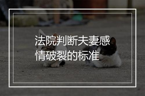 法院判断夫妻感情破裂的标准