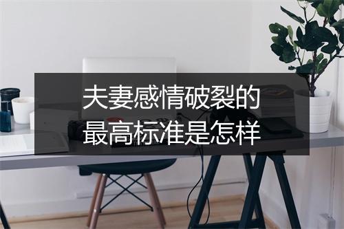 夫妻感情破裂的最高标准是怎样