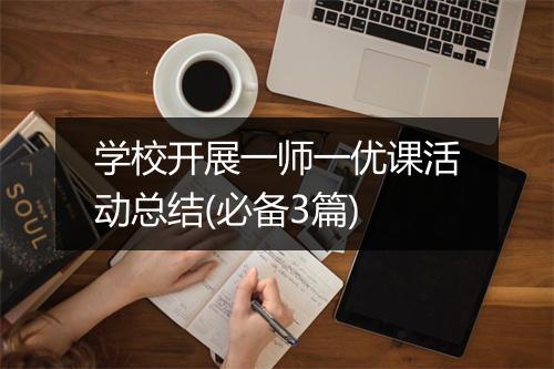 学校开展一师一优课活动总结(必备3篇)