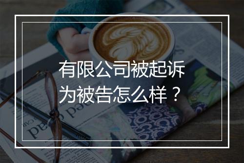 有限公司被起诉为被告怎么样？