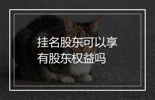 挂名股东可以享有股东权益吗