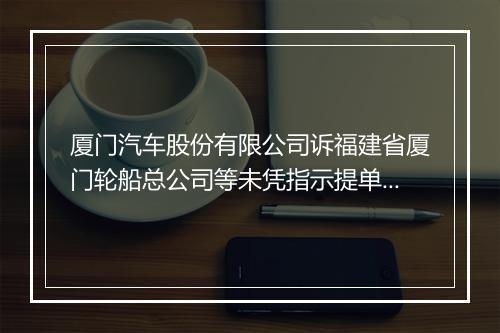 厦门汽车股份有限公司诉福建省厦门轮船总公司等未凭指示提单放货