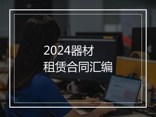 2024器材租赁合同汇编