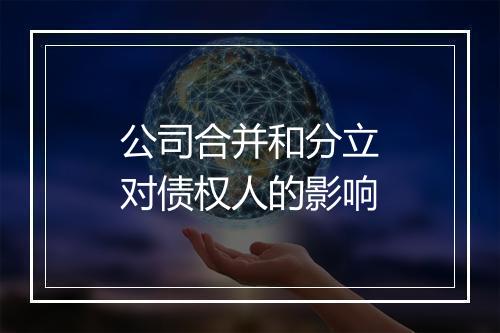 公司合并和分立对债权人的影响