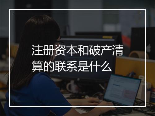 注册资本和破产清算的联系是什么