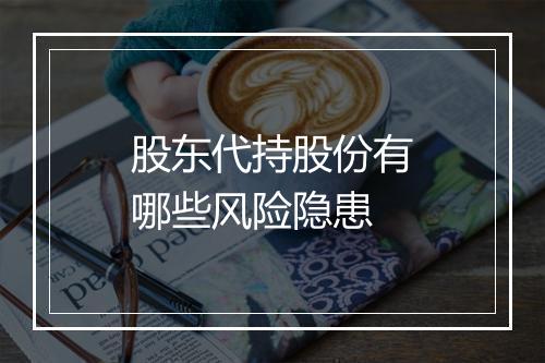 股东代持股份有哪些风险隐患