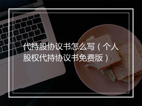 代持股协议书怎么写（个人股权代持协议书免费版）