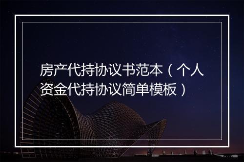 房产代持协议书范本（个人资金代持协议简单模板）