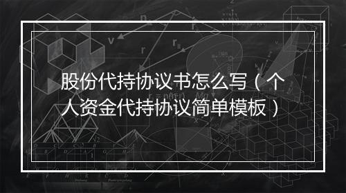 股份代持协议书怎么写（个人资金代持协议简单模板）