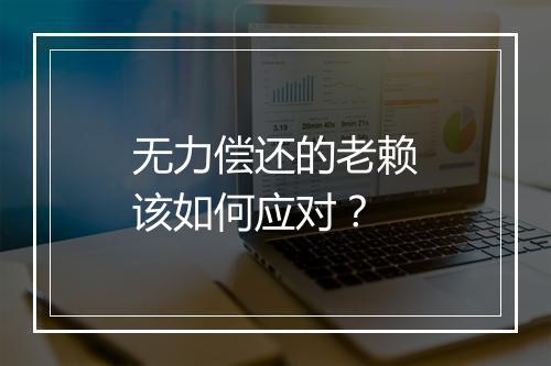 无力偿还的老赖该如何应对？