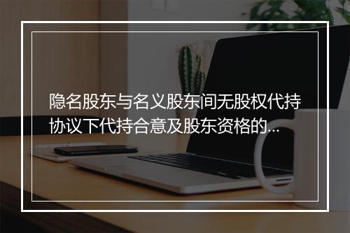 隐名股东与名义股东间无股权代持协议下代持合意及股东资格的认定
