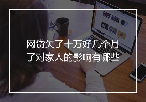 网贷欠了十万好几个月了对家人的影响有哪些