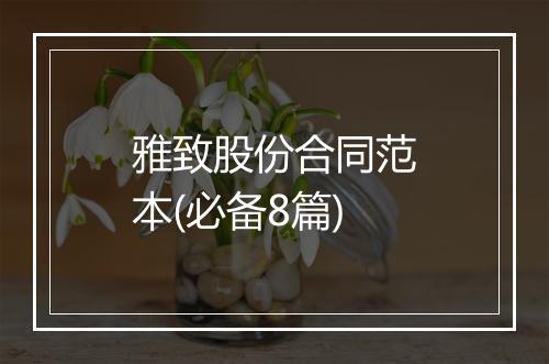 雅致股份合同范本(必备8篇)