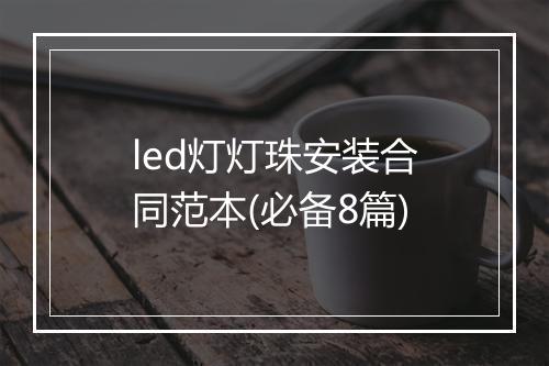 led灯灯珠安装合同范本(必备8篇)
