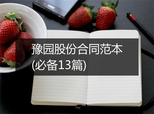 豫园股份合同范本(必备13篇)