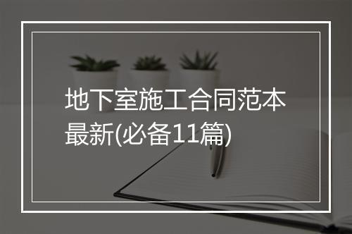 地下室施工合同范本最新(必备11篇)