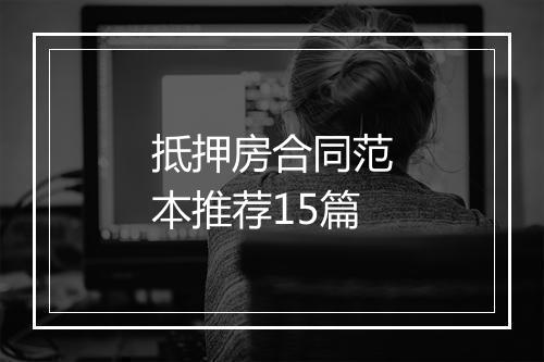 抵押房合同范本推荐15篇