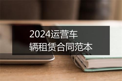 2024运营车辆租赁合同范本
