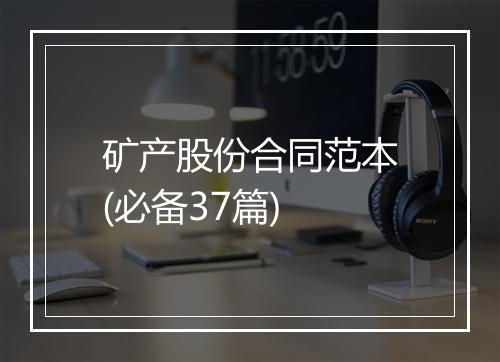 矿产股份合同范本(必备37篇)