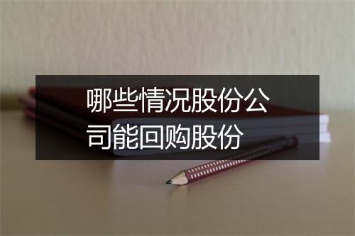 哪些情况股份公司能回购股份