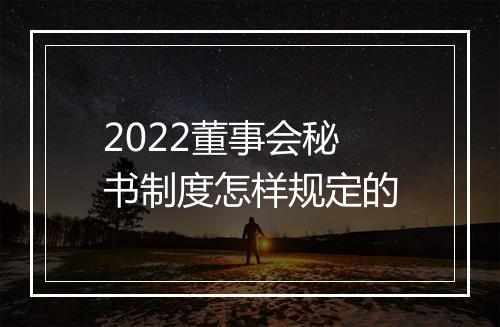 2022董事会秘书制度怎样规定的