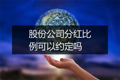 股份公司分红比例可以约定吗