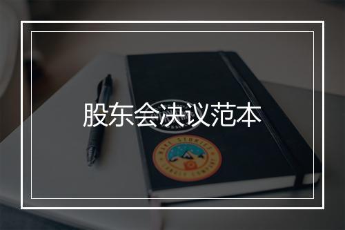 股东会决议范本