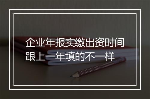 企业年报实缴出资时间跟上一年填的不一样