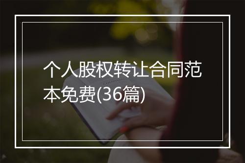 个人股权转让合同范本免费(36篇)