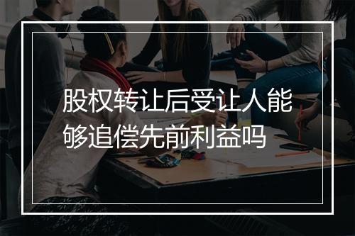 股权转让后受让人能够追偿先前利益吗