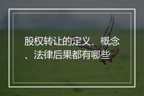 股权转让的定义、概念、法律后果都有哪些
