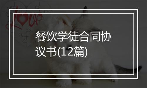 餐饮学徒合同协议书(12篇)