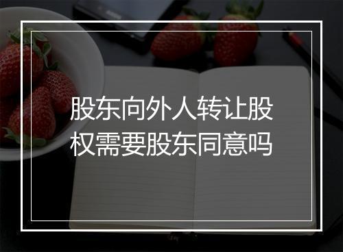 股东向外人转让股权需要股东同意吗