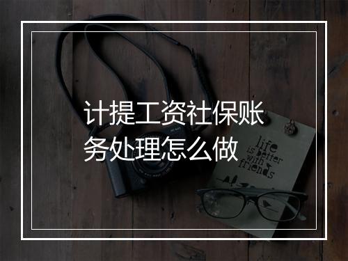 计提工资社保账务处理怎么做