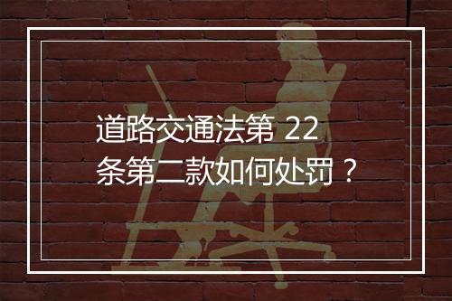 道路交通法第 22 条第二款如何处罚？