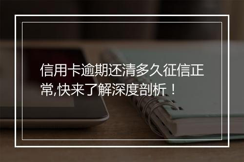 信用卡逾期还清多久征信正常,快来了解深度剖析！