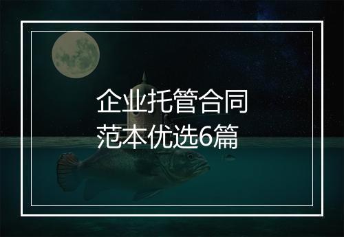 企业托管合同范本优选6篇