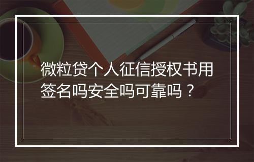 微粒贷个人征信授权书用签名吗安全吗可靠吗？