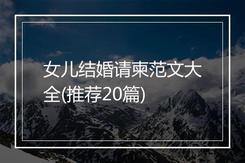 女儿结婚请柬范文大全(推荐20篇)