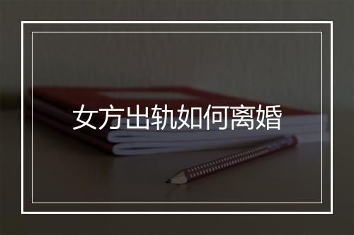 女方出轨如何离婚