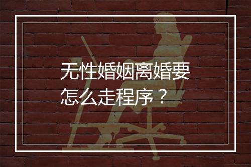 无性婚姻离婚要怎么走程序？
