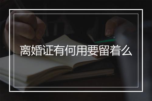 离婚证有何用要留着么