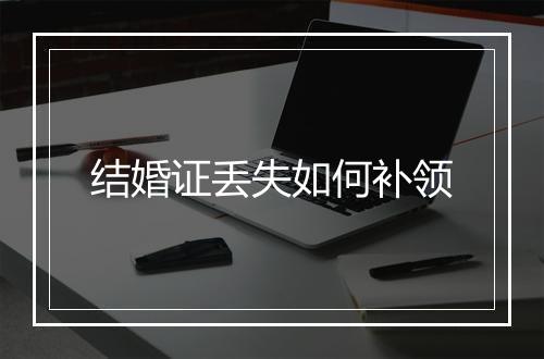 结婚证丢失如何补领