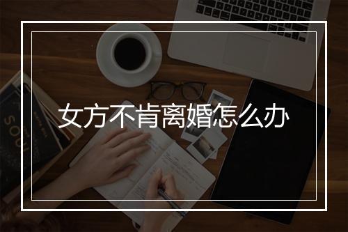 女方不肯离婚怎么办