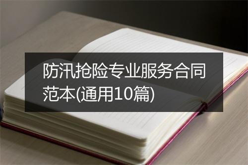 防汛抢险专业服务合同范本(通用10篇)