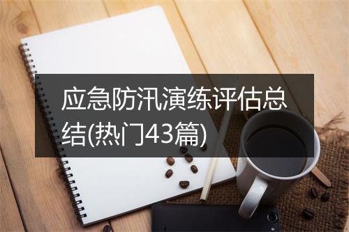 应急防汛演练评估总结(热门43篇)