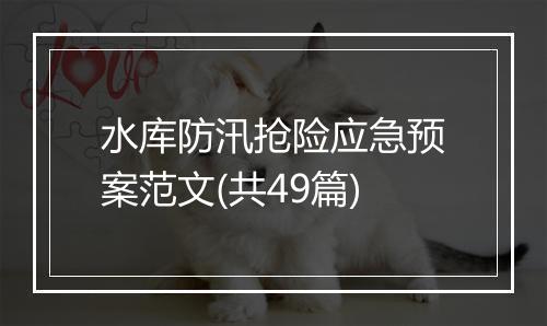 水库防汛抢险应急预案范文(共49篇)