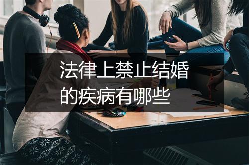 法律上禁止结婚的疾病有哪些